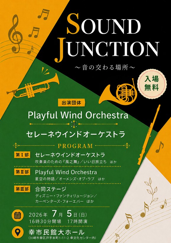 SOUND JUNCTION「音の交わる場所」