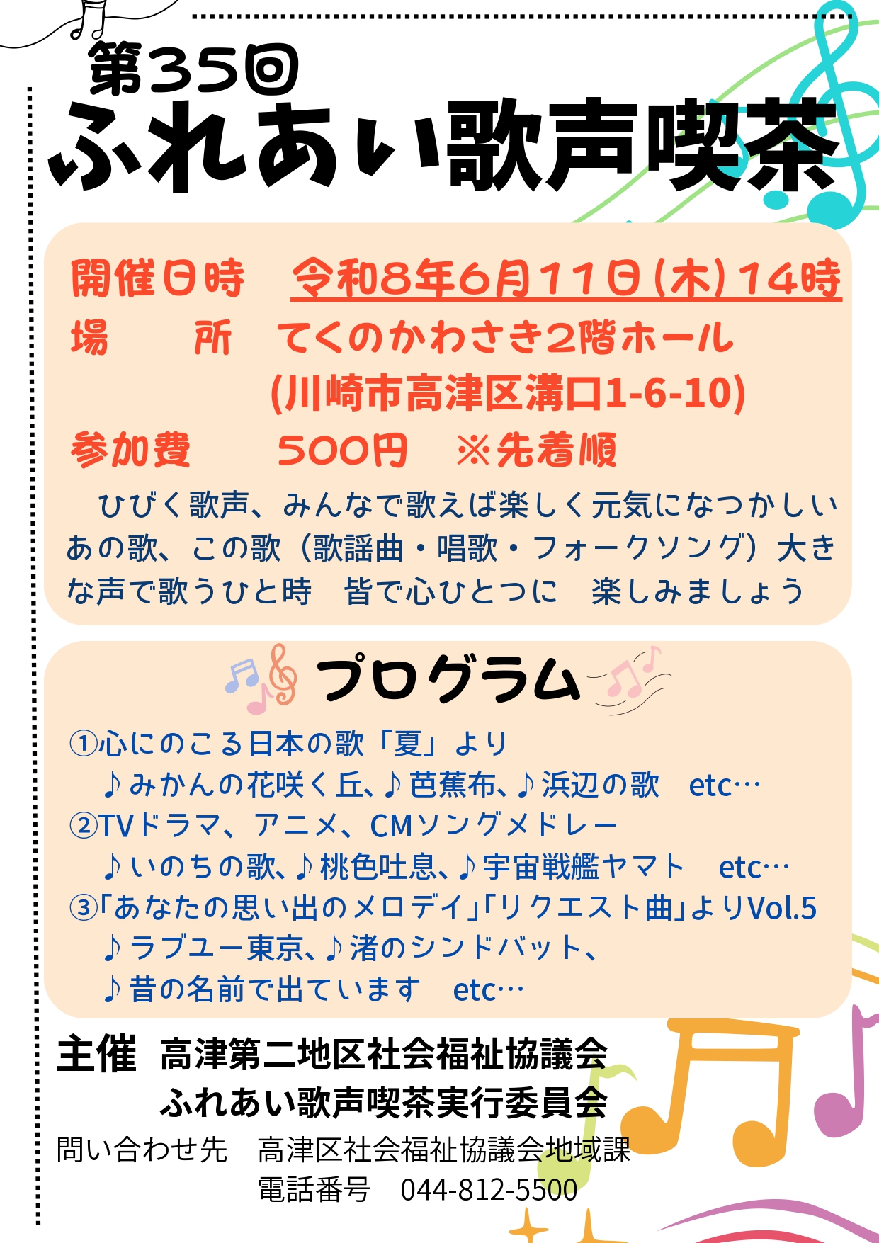 ふれあい歌声喫茶