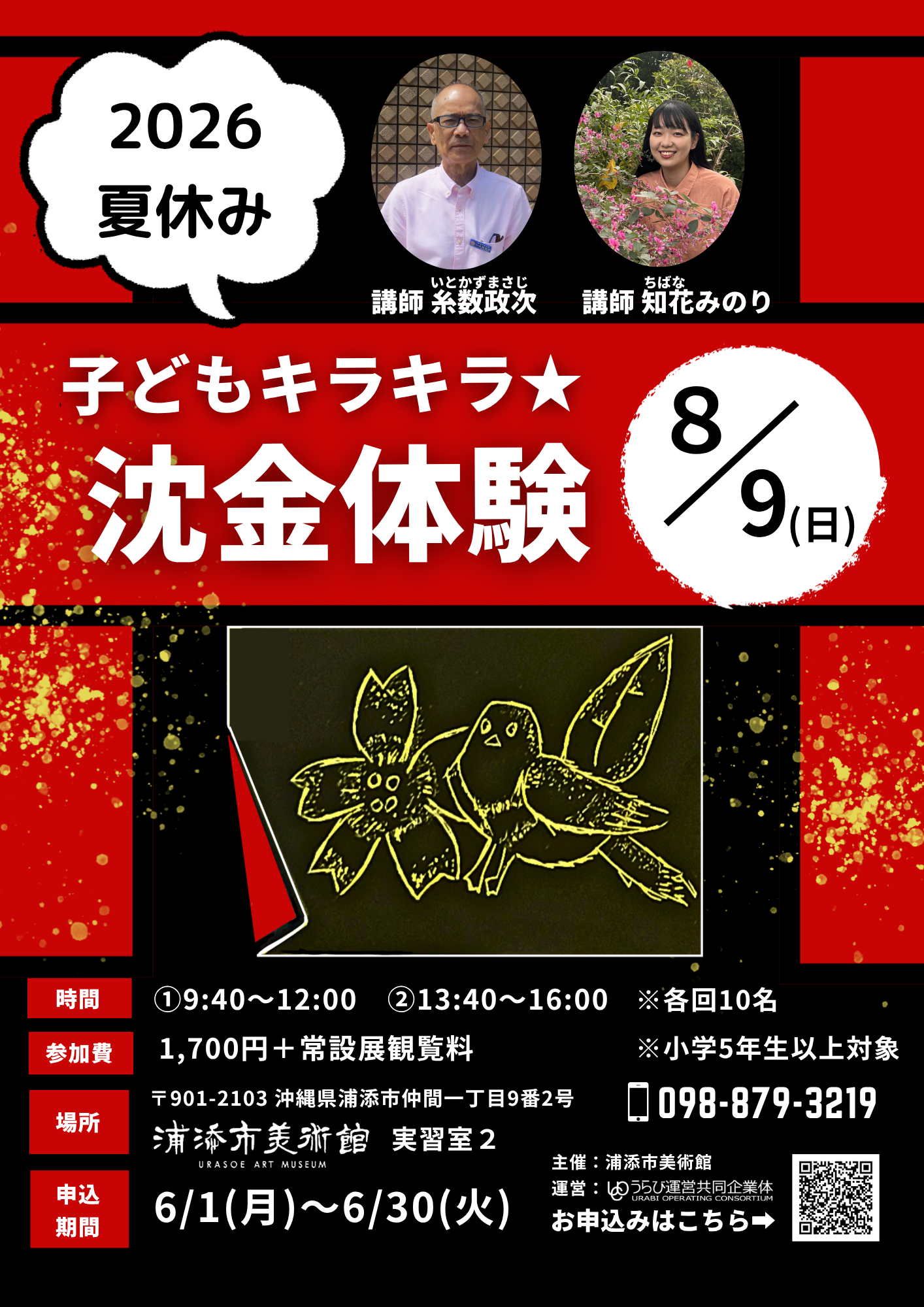 2026夏休み子どもキラキラ★沈金体験