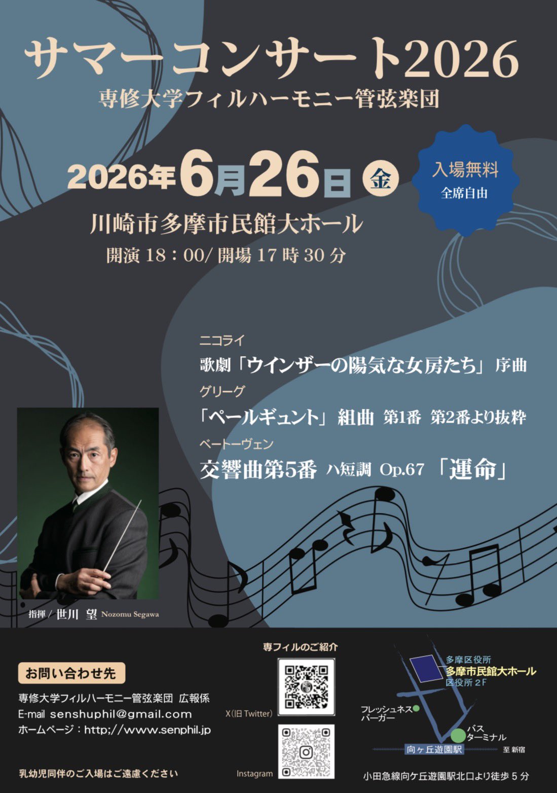 専修大学フィルハーモニー管弦楽団　サマーコンサート2026