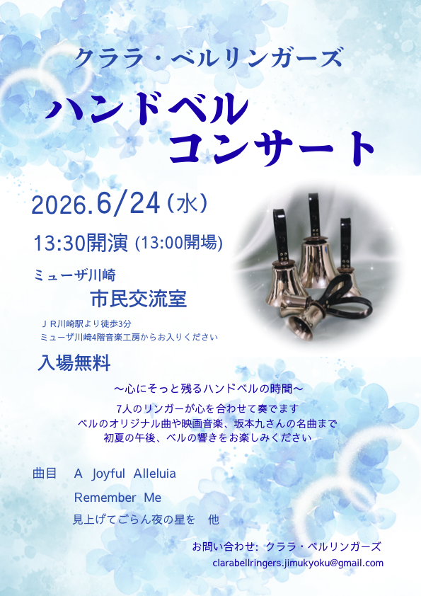 ハンドベル　コンサート