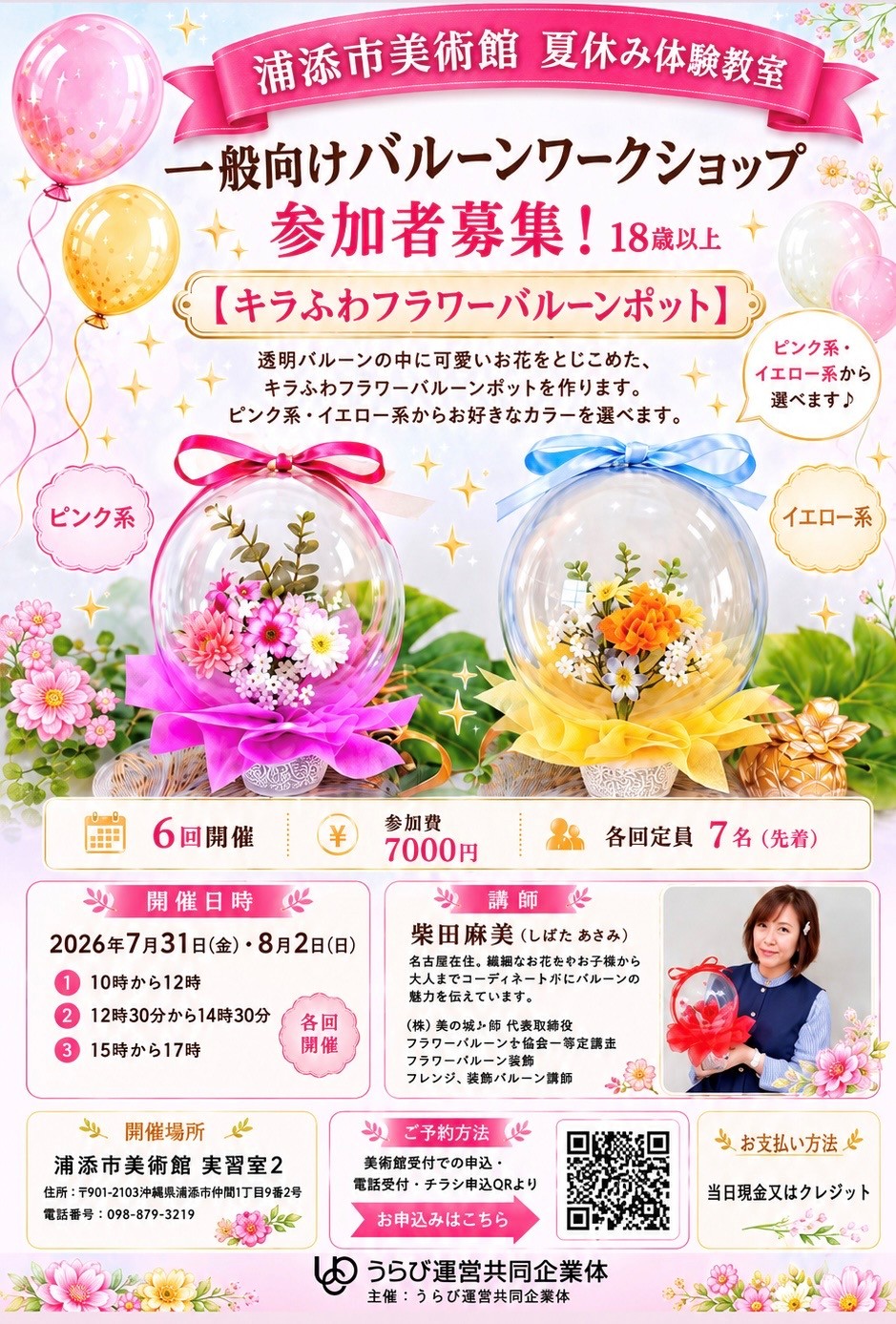 夏休み体験教室「一般向けバルーンワークショップ」