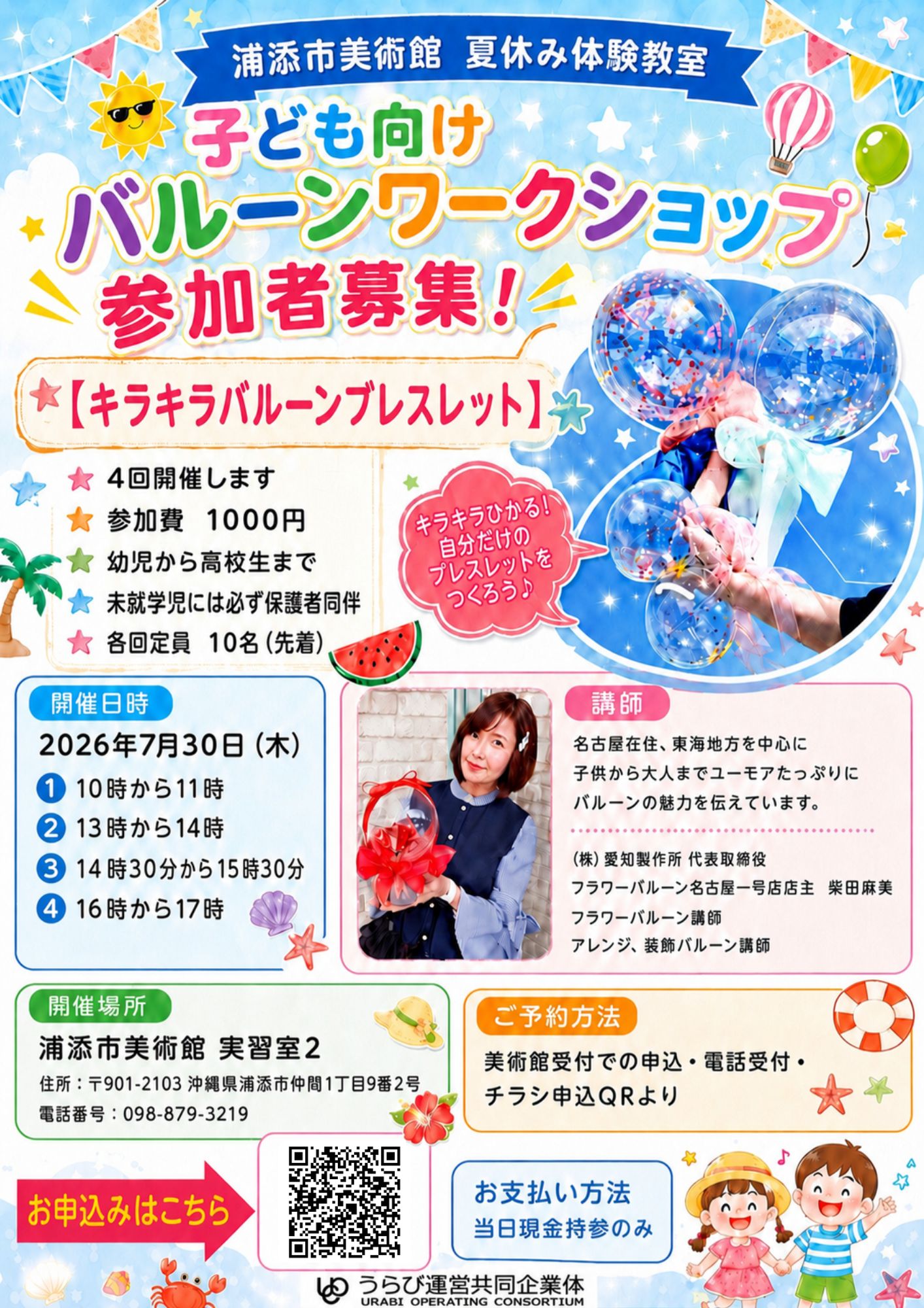 夏休み体験教室「子ども向けバルーンワークショップ」
