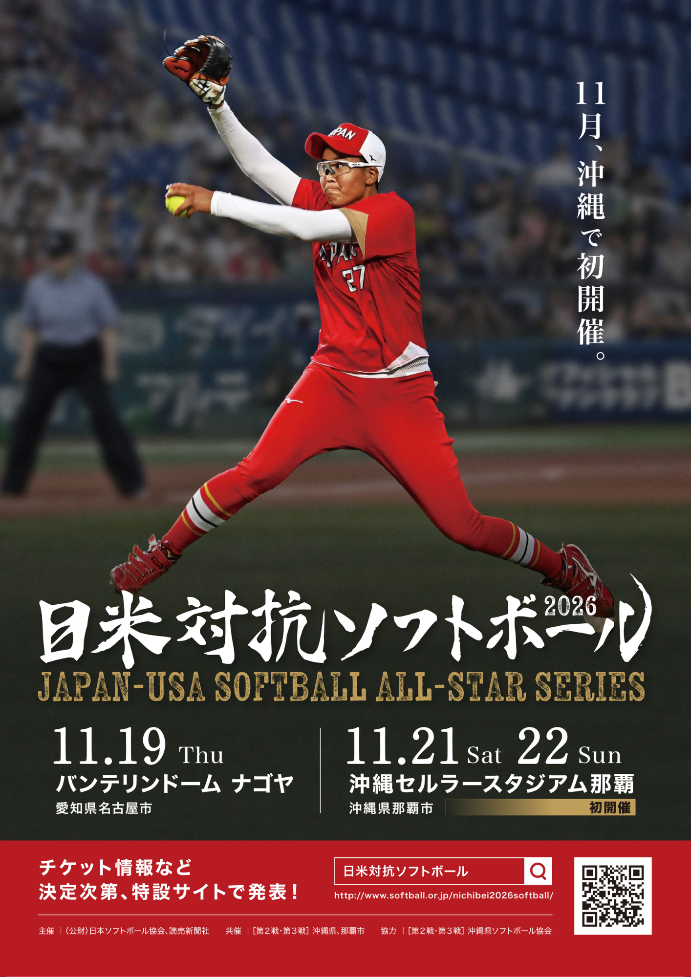 日米対抗ソフトボール2026