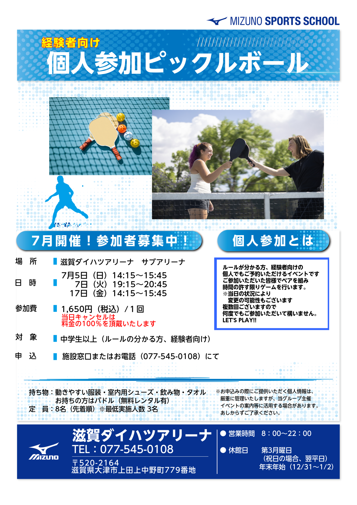 5月25日更新】7月 個人参加 ピックルボール | 大津市イベント情報集約