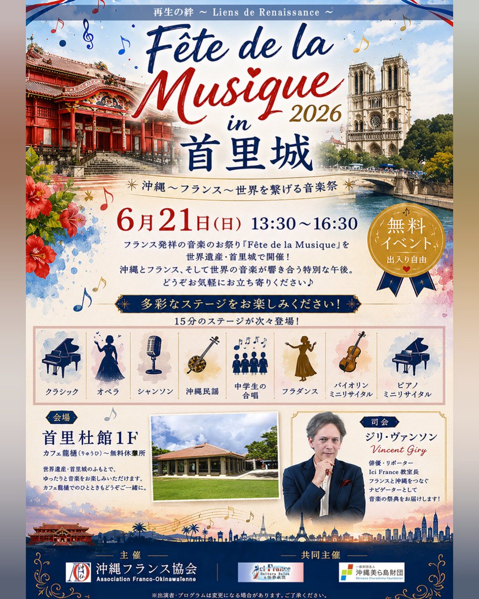 Fête de la Musique 2026 in 首里城
