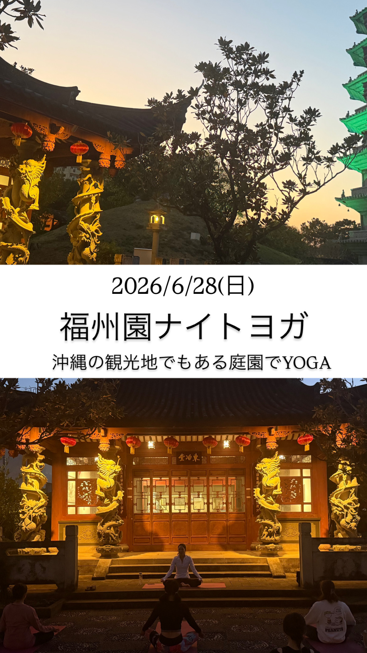 福州園ナイトヨガ
