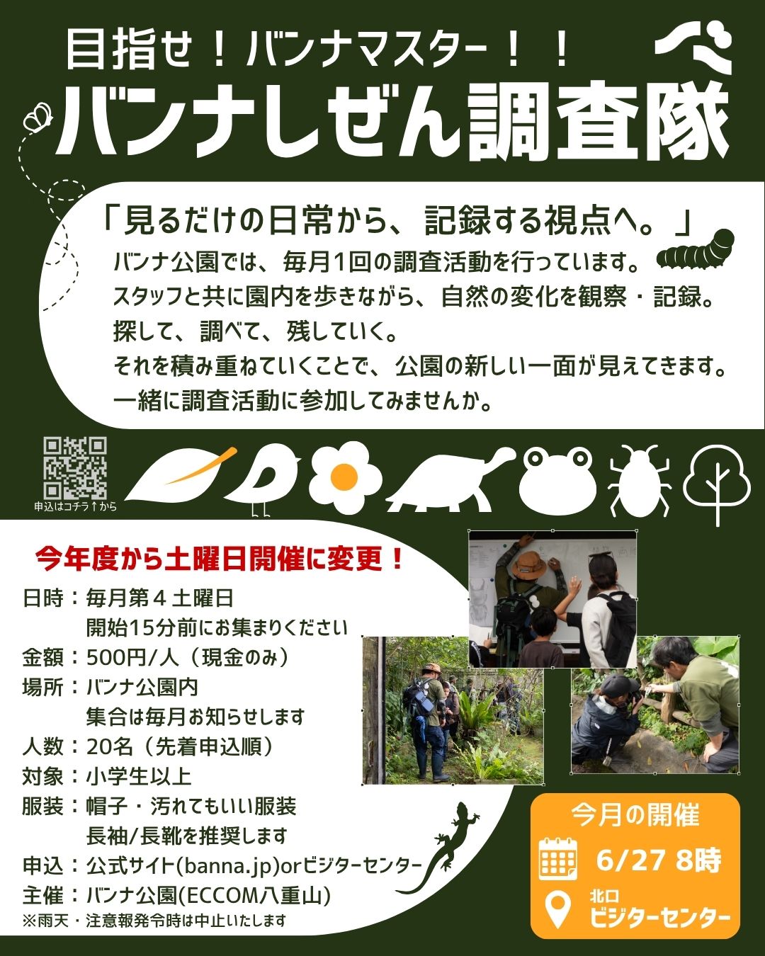 バンナしぜん調査隊