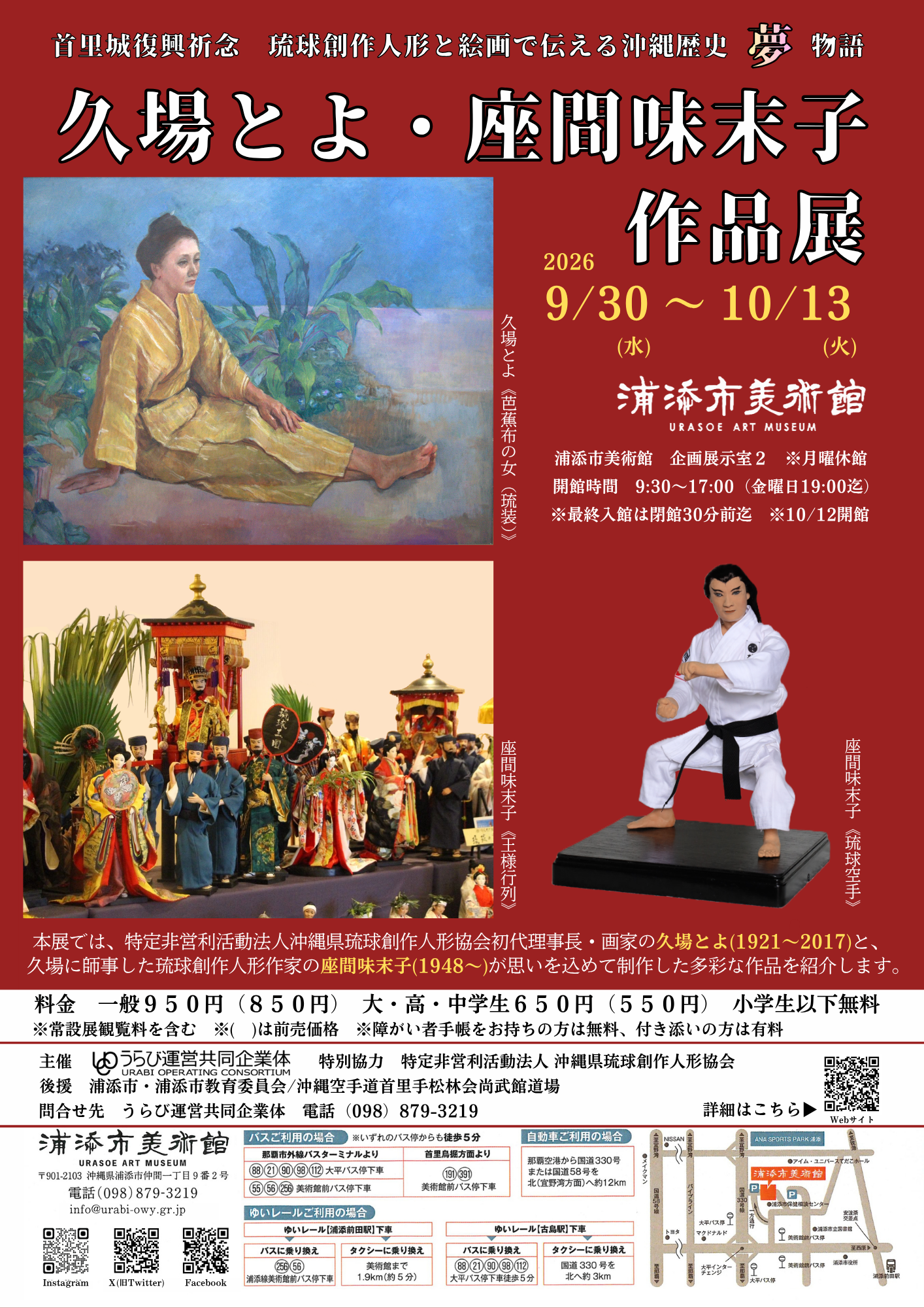 首里城復興祈念　琉球創作人形と絵画で伝える沖縄歴史夢物語　久場とよ・座間味末子作品展