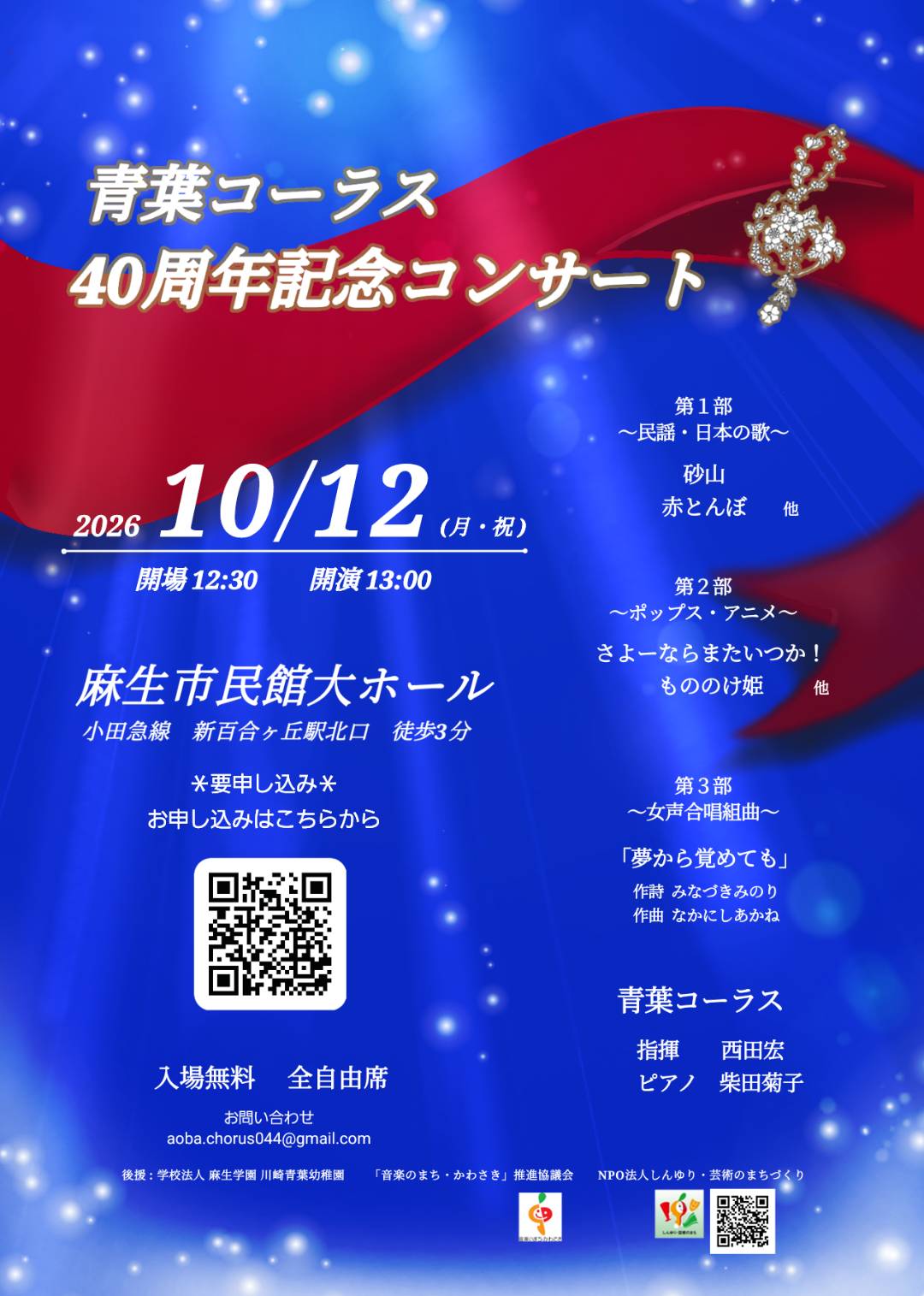 青葉コーラス　40周年記念コンサート