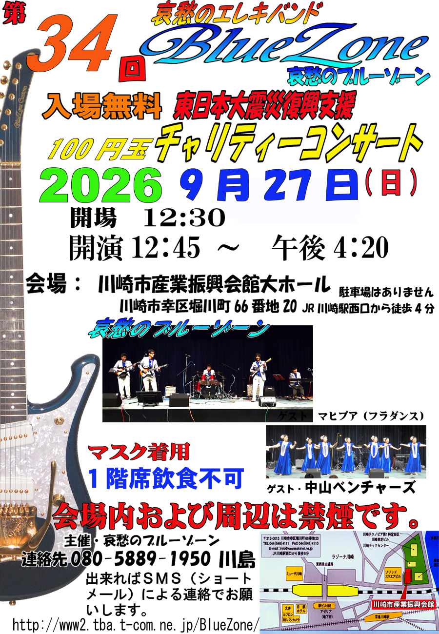 第34回哀愁のブルーゾーン入場無料100円玉チャリティーコンサート