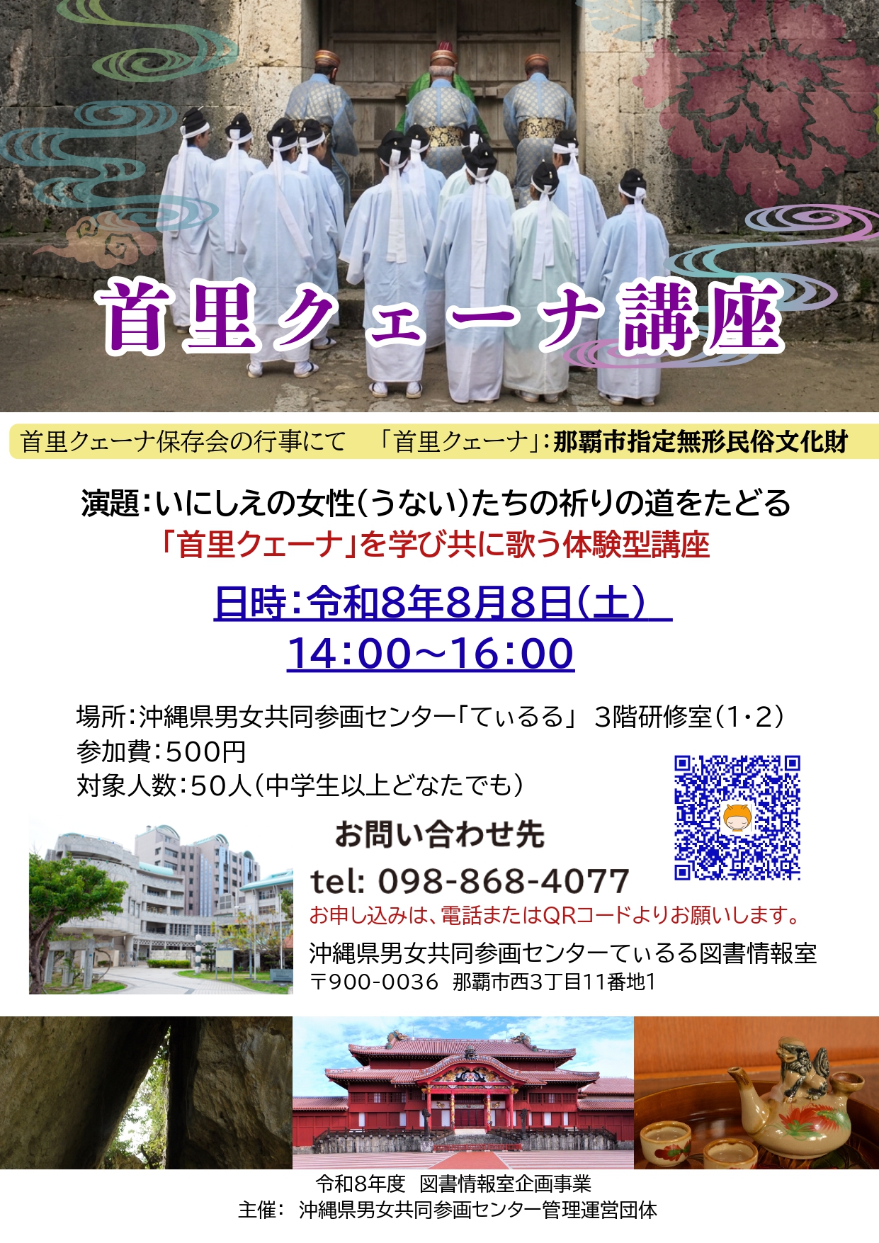 首里クェーナ講座－いにしえの女性（うない）たちの祈りの道をたどる－