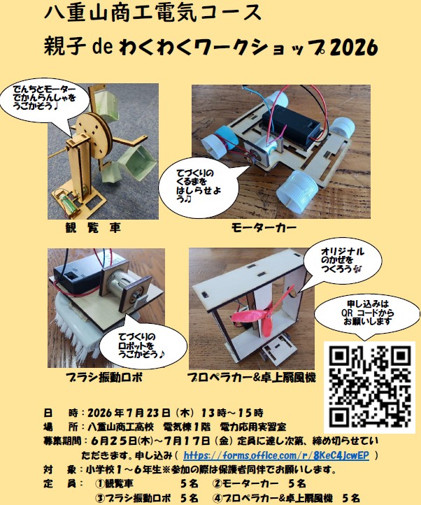 八商工電気コース 親子deわくわくワークショップ 2026