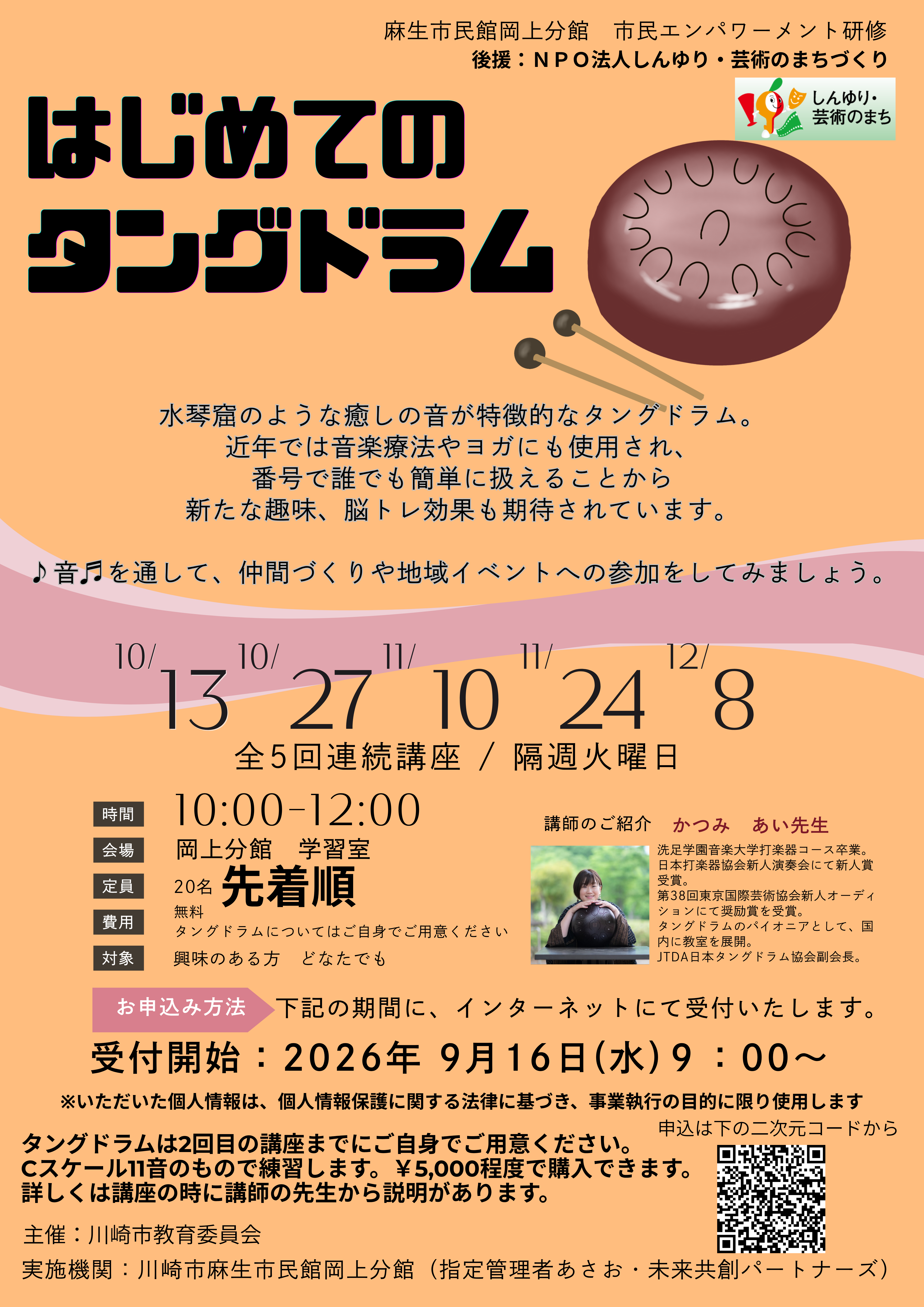 はじめてのタングドラム講座受講者募集 　申込開始は　9月16日（水）からです