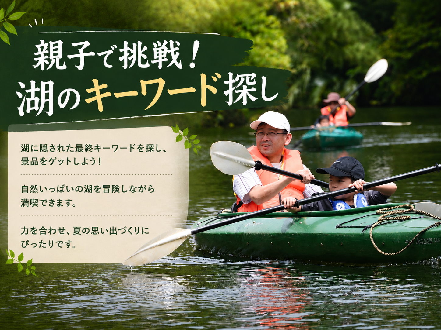親子で挑戦！湖のキーワード探し｜夏休みカヌー体験