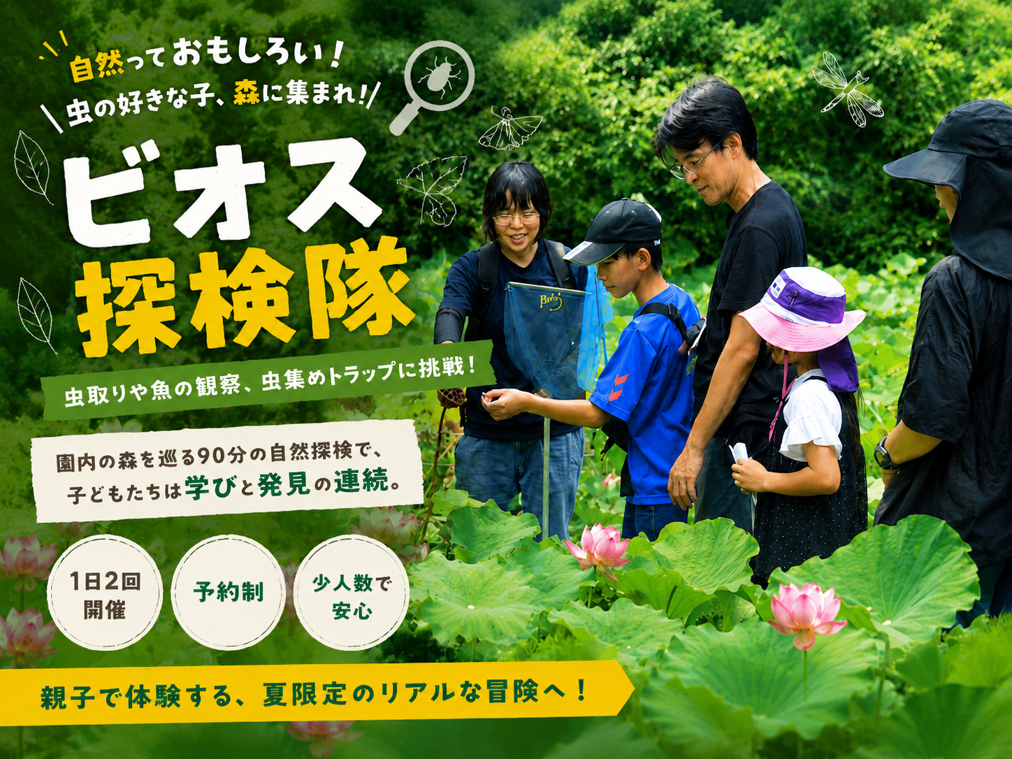 ビオス探検隊｜夏休み限定の親子自然探検