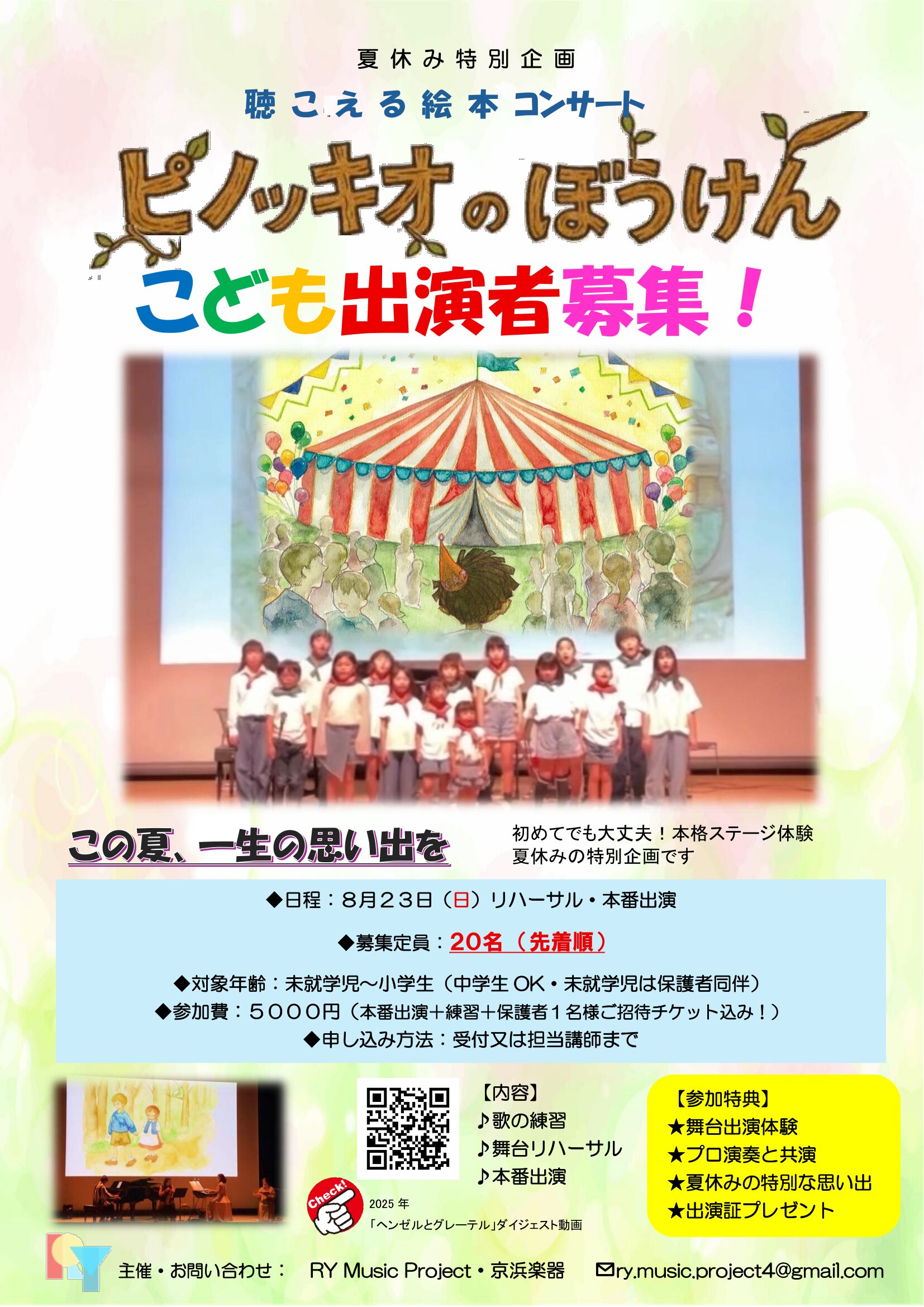 夏休み特別企画「聴こえる絵本コンサート」こども出演者募集！