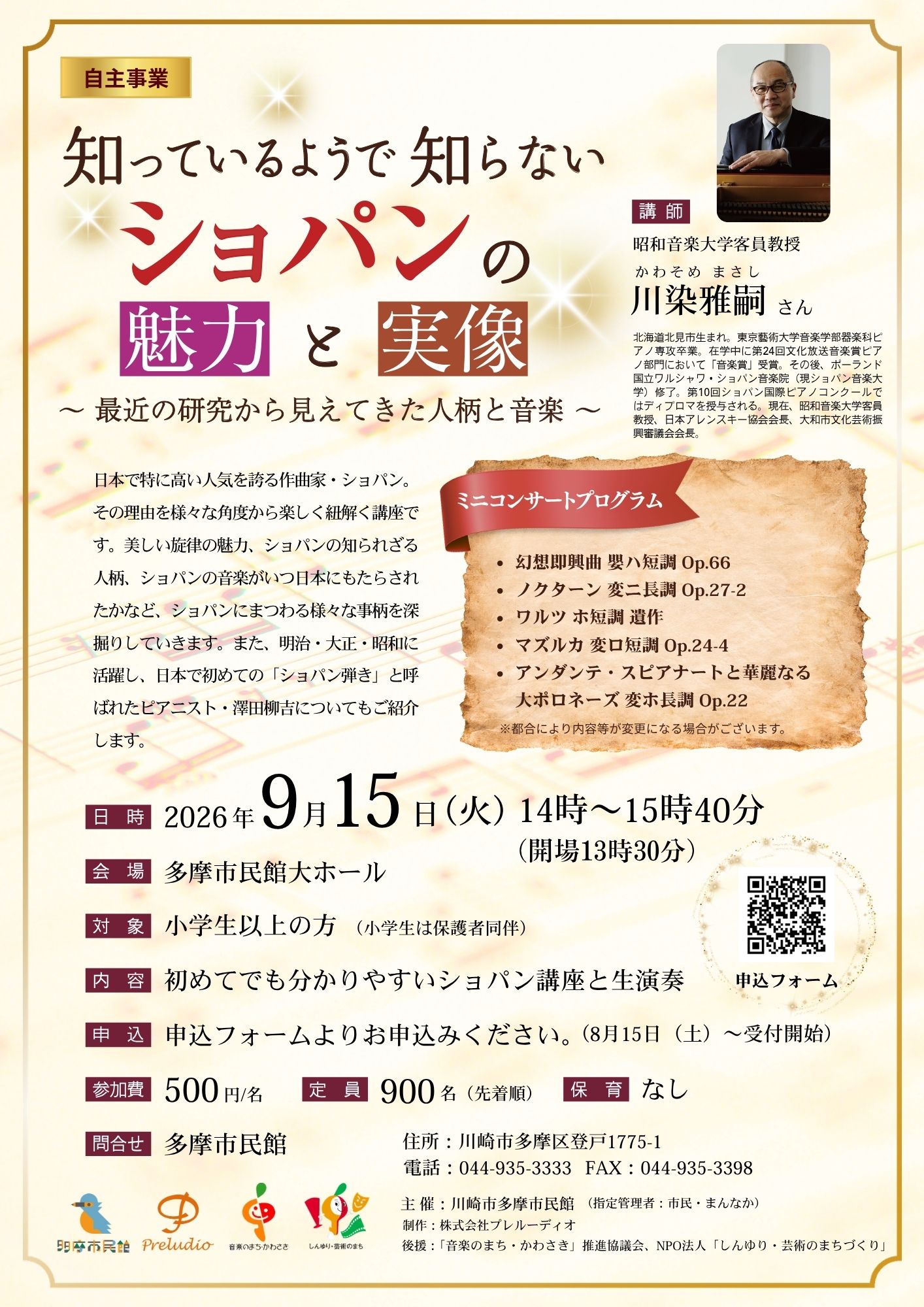 【参加者募集！：9/15開催】知っているようで知らないショパンの魅力と実像～最近の研究から見えてきた人柄と音楽～