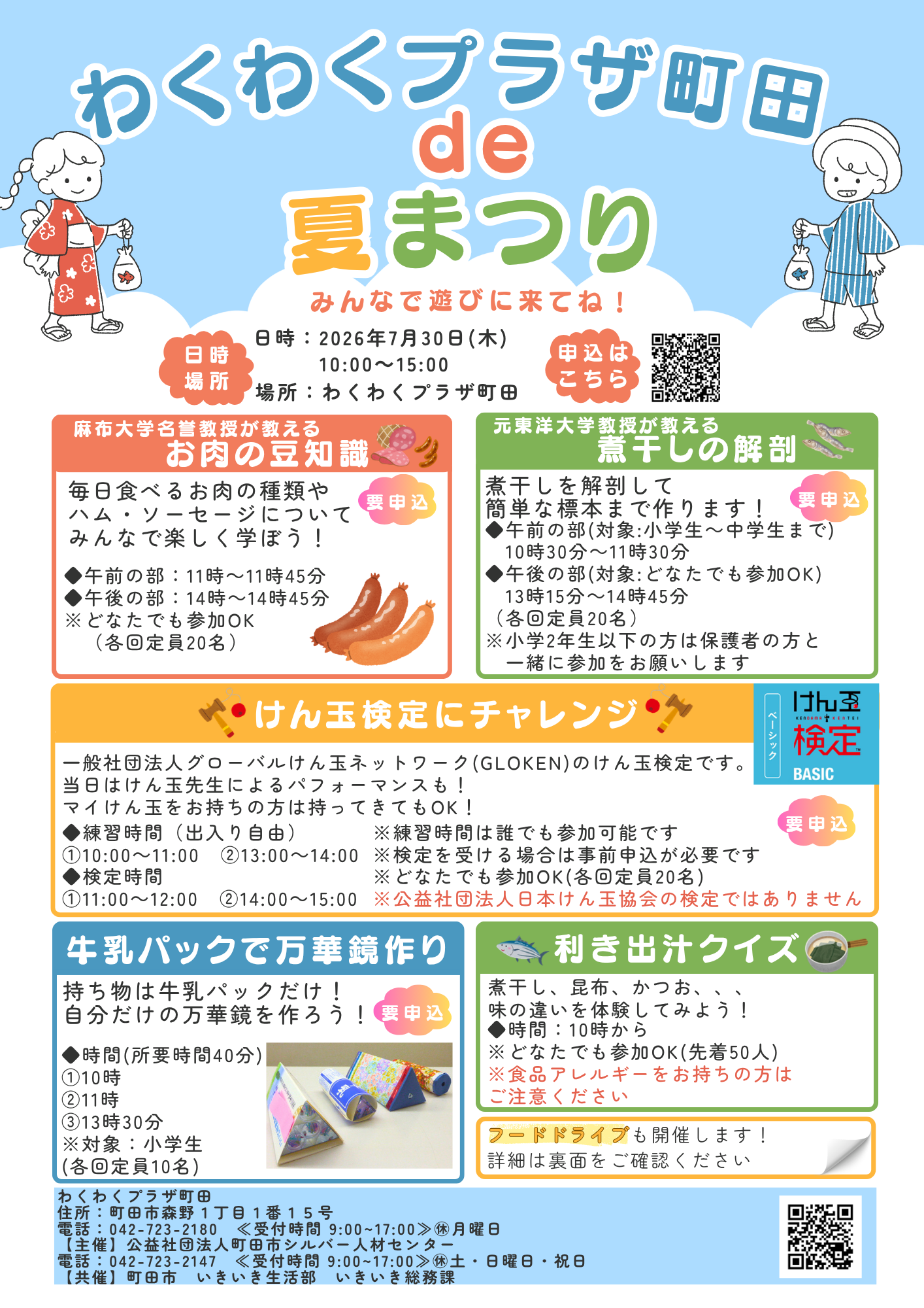 〇わくわくプラザ町田de夏まつり開催について/町田市ホームページ