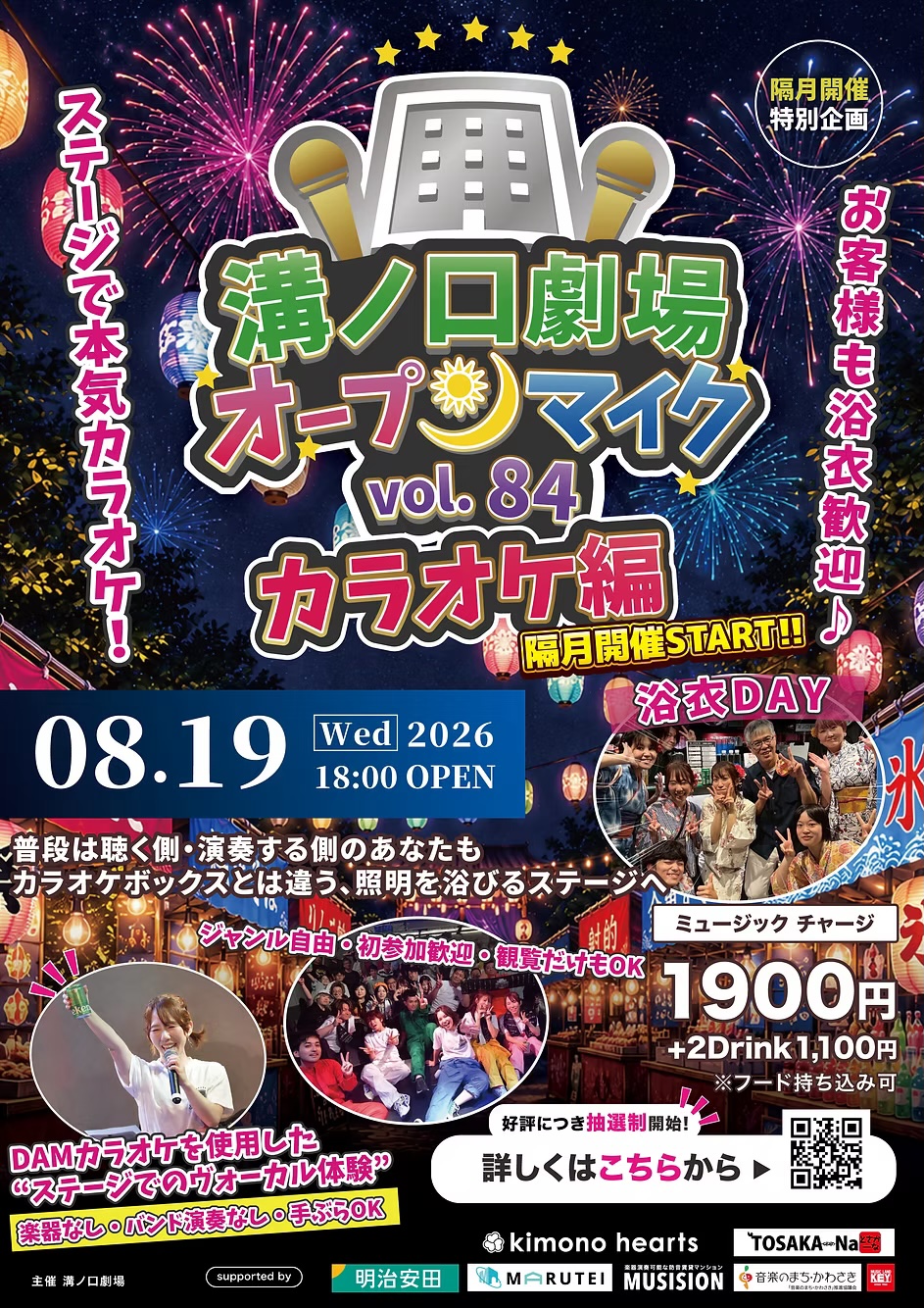 溝ノ口劇場オープンマイク vol.84 〜カラオケ編〜