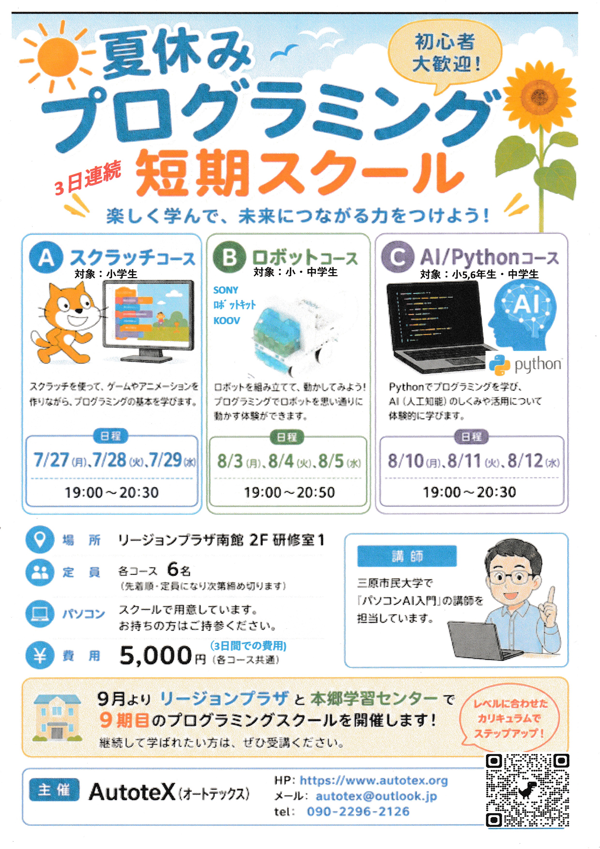 夏休みプログラミング 3日連続短期スクール 楽しく学んで、未来に