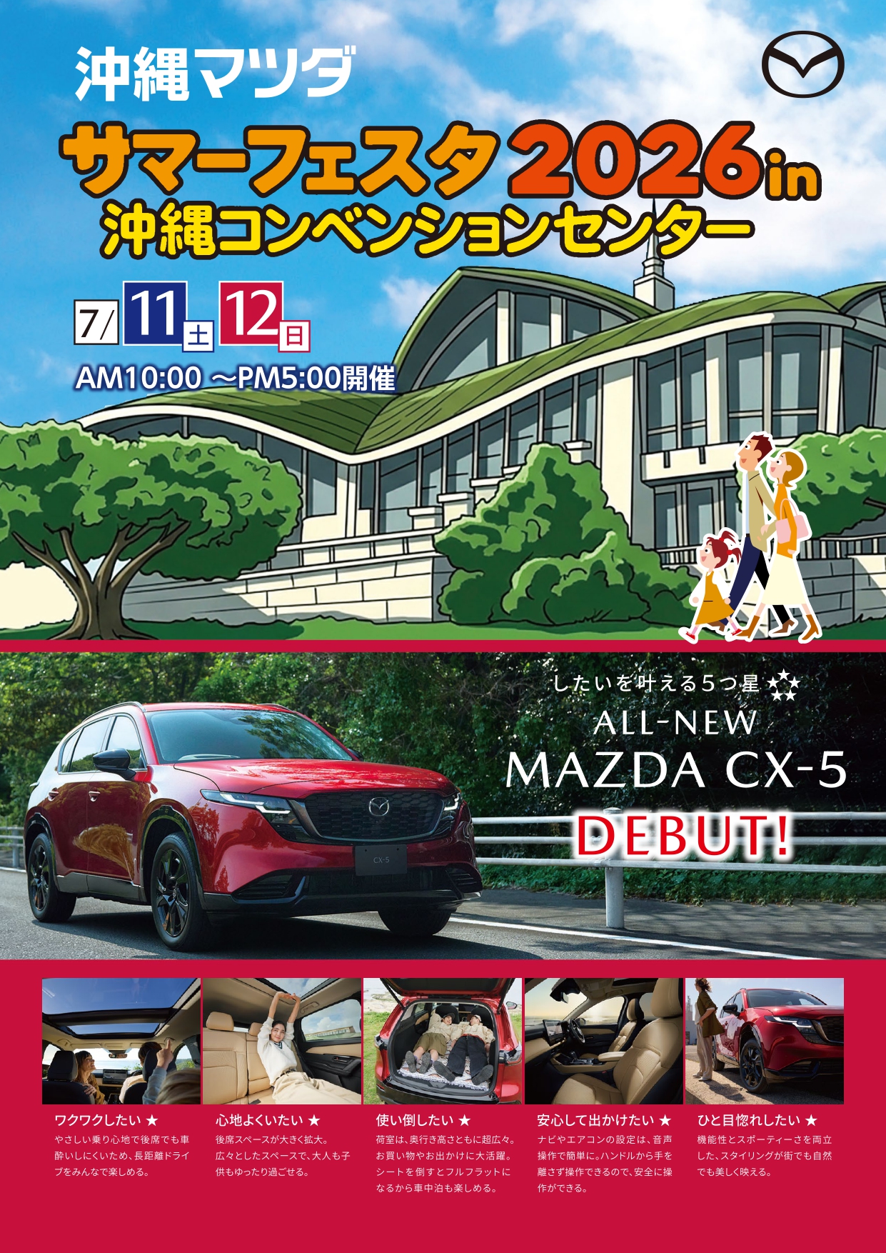 マツダサマーフェスタ2026 in 沖縄コンベンションセンター