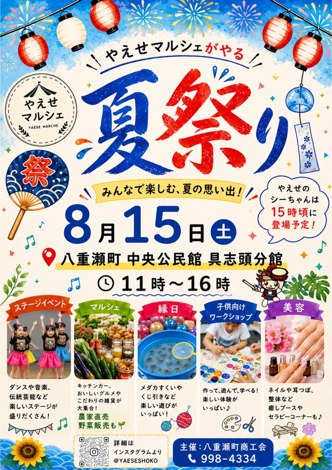 やえせマルシェ～夏祭り～