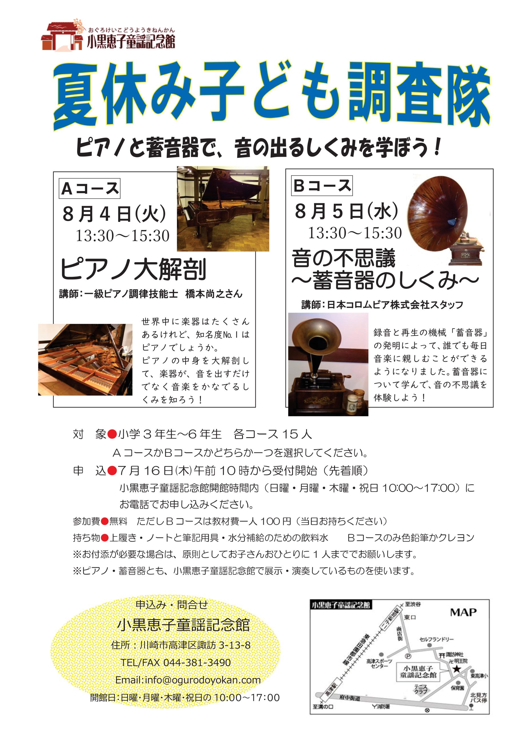 小黒恵子童謡記念館　夏休み子ども調査隊！！　参加者募集のお知らせ (申込7/16～)