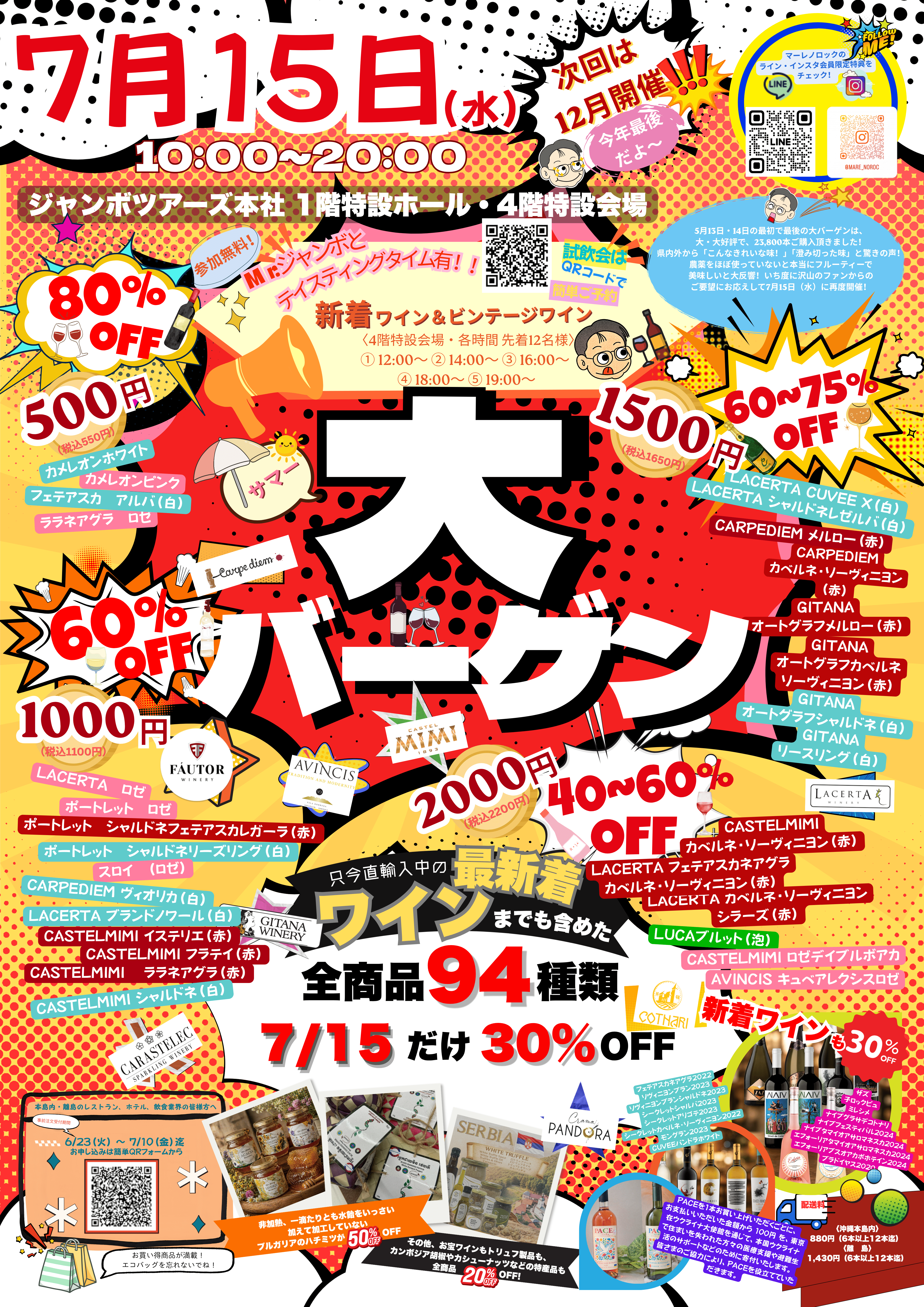 ワイン好きの皆様におくる！サマー大バーゲン