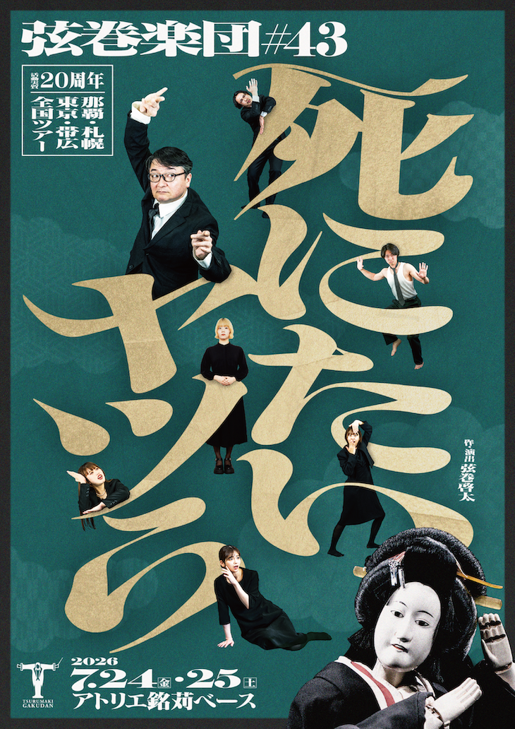 弦巻楽団 舞台『死にたいヤツら』那覇公演