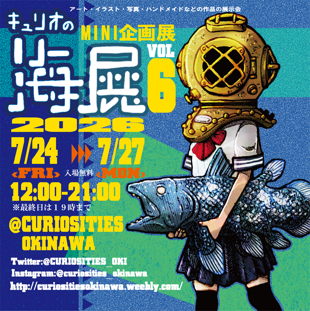 ミニ企画展 「キュリオの海展vol.6」
