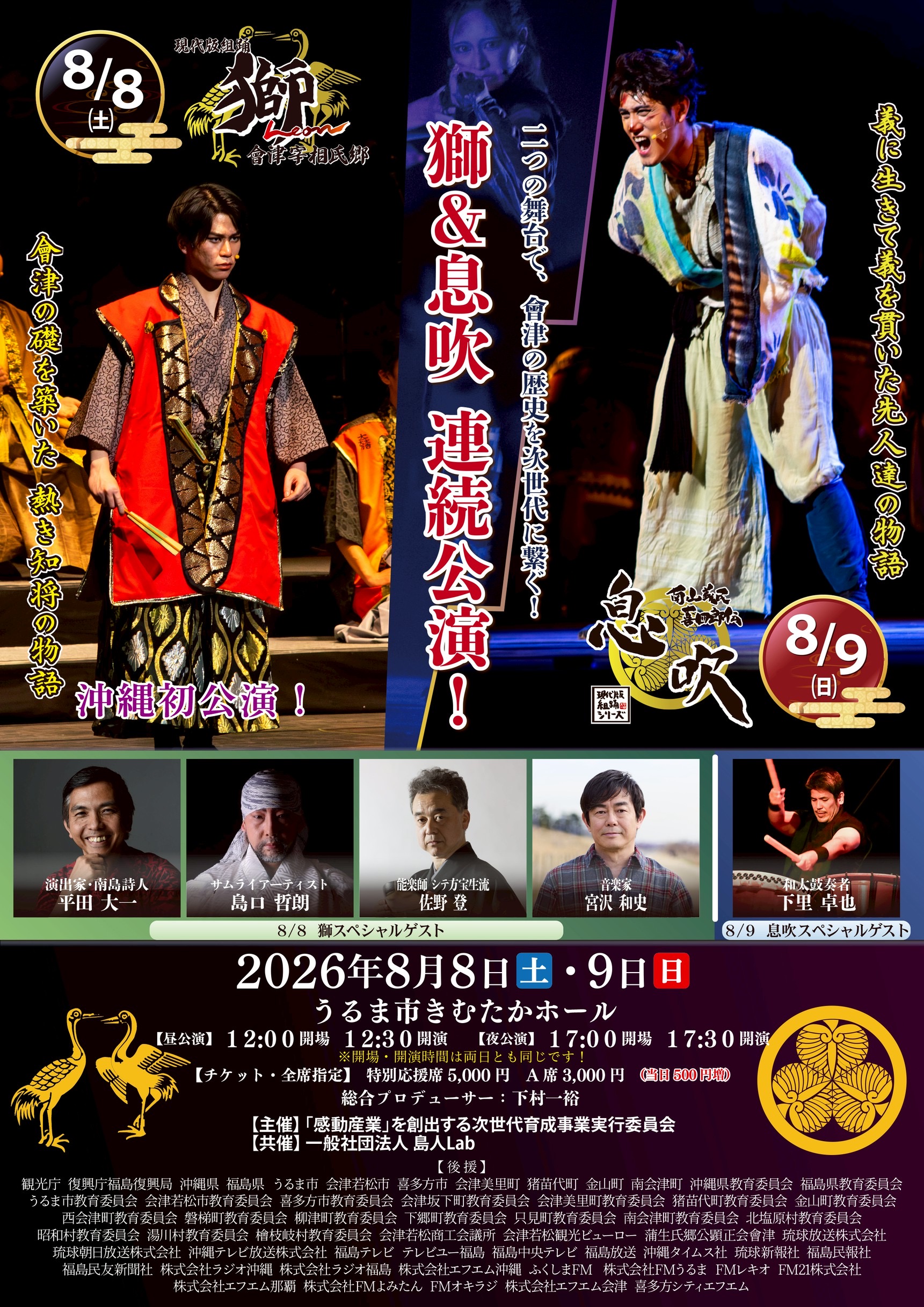 現代版組踊「獅Leon～會津宰相氏郷」「息吹～南山義民喜四郎伝」連続公演