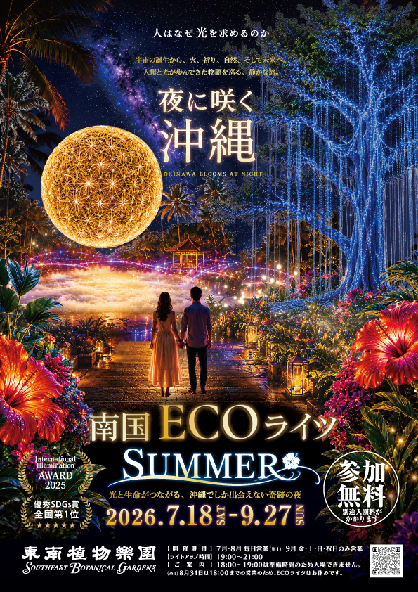 南国ECOライツSUMMER