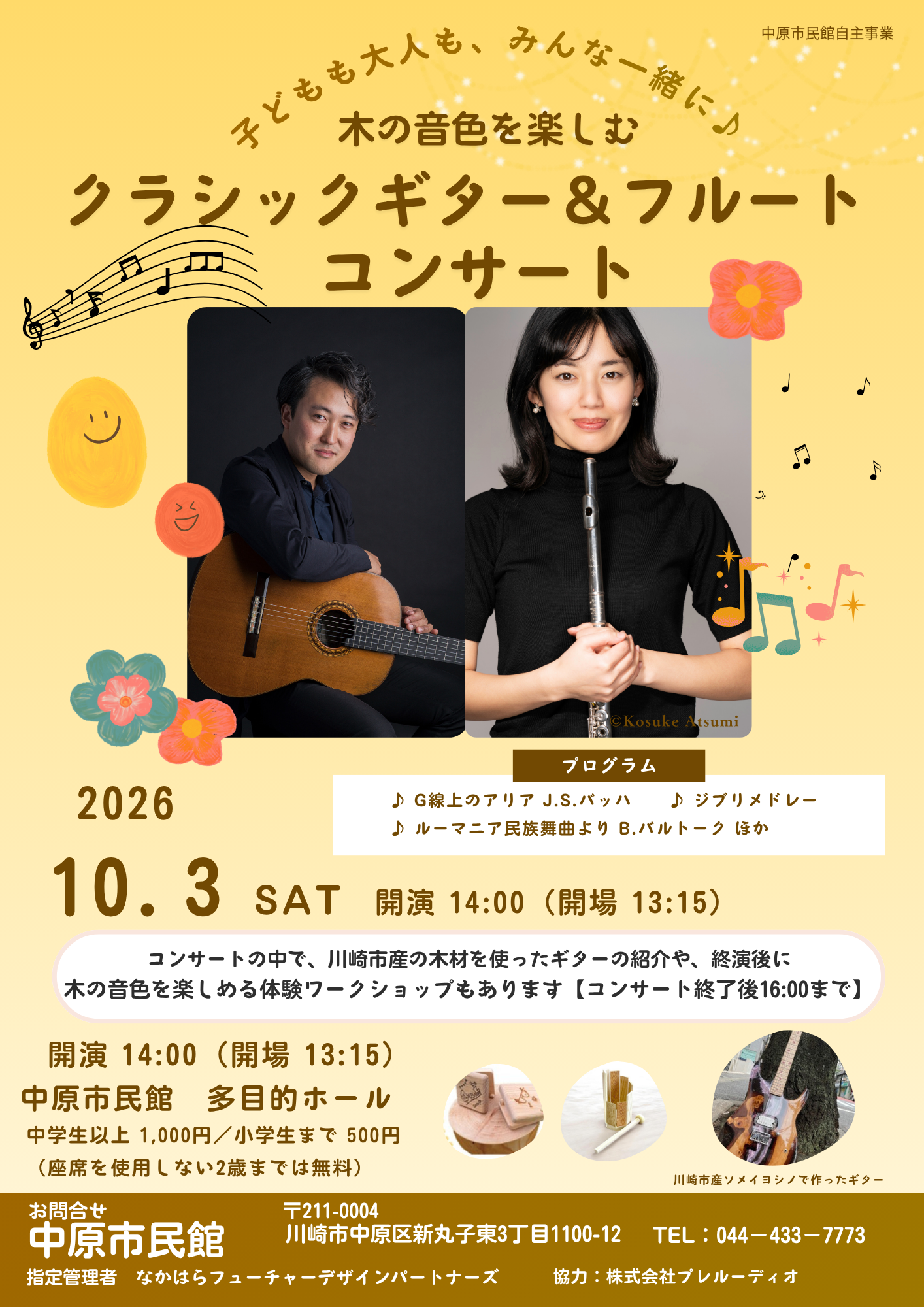 木の音色を楽しむ　クラシックギター＆フルートコンサート