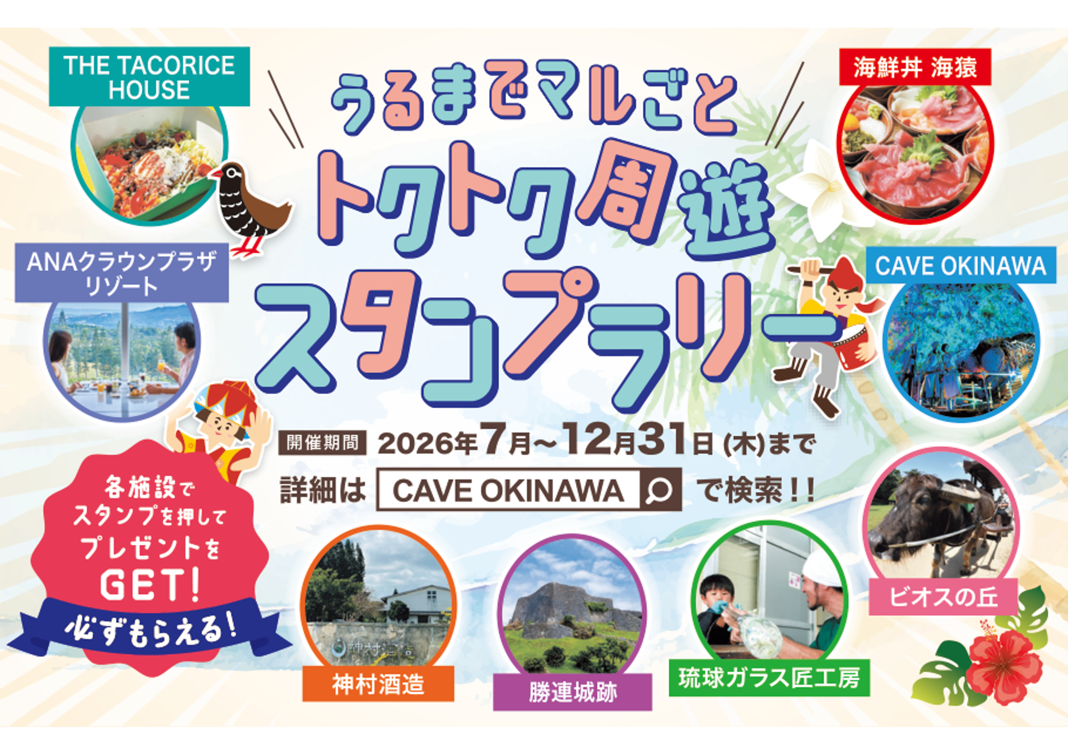 うるまでマルごと！トクトク周遊スタンプラリー