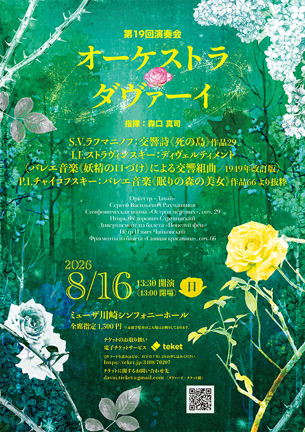 オーケストラ・ダヴァーイ　第19回演奏会