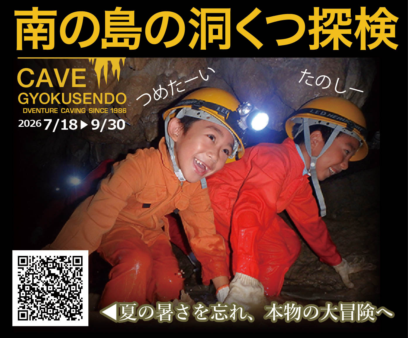 【夏期限定】玉泉洞「南の島の洞くつ探検」