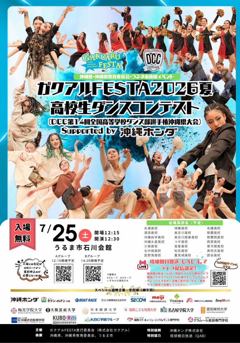 2026年7月25日（土） 『ガクアルFESTA2026夏 高校生ダンスコンテスト』 （DCC第14回全国高等学校ダンス部選手権　沖縄県大会＊提携） を石川会館（入場無料）で開催！