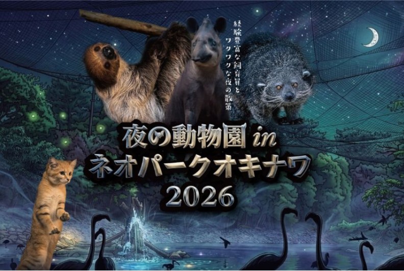 夜の動物園inネオパークオキナワ2026