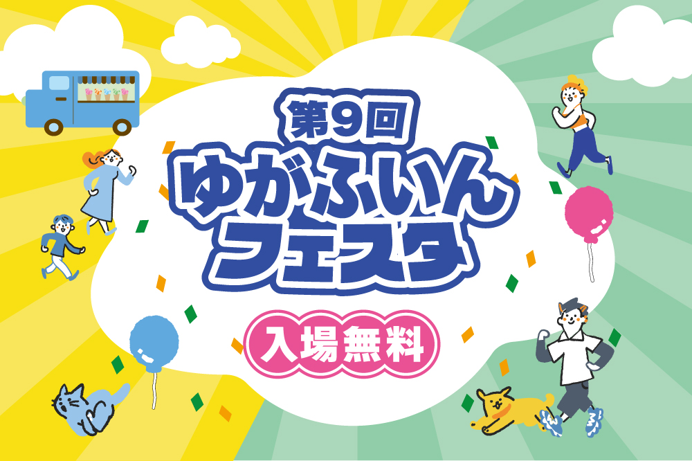 8/30ゆがふいんフェスタ2026開催のご案内