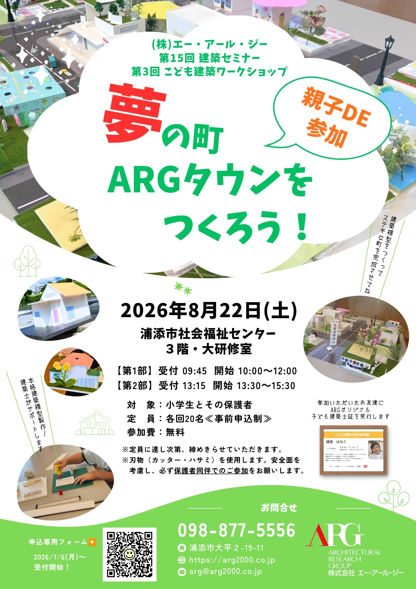 「第3回こども建築ワークショップ　夢の町ARGタウンをつくろう！」