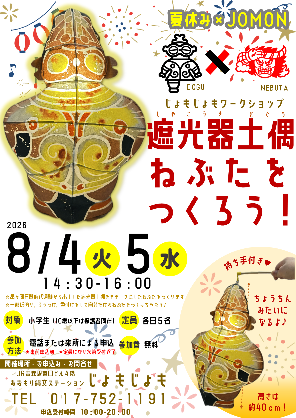 遮光器土偶ねぶたをつくろう！ | イベント情報集約サイト【宿泊（検索