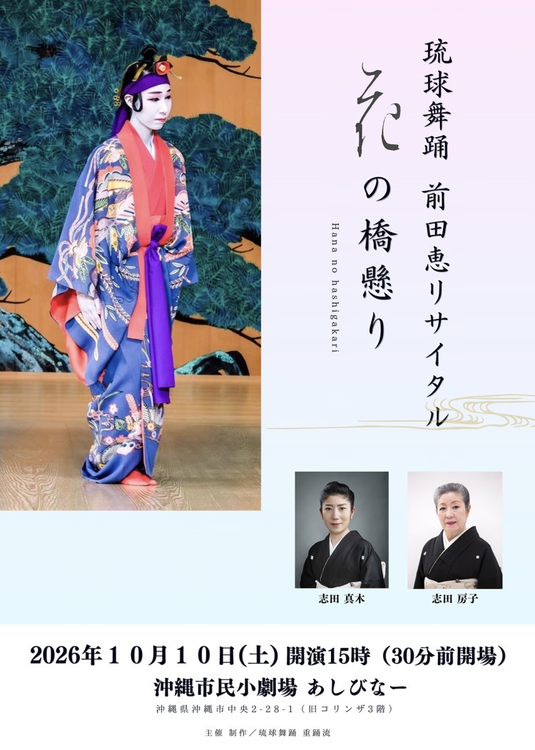 琉球舞踊 前田恵リサイタル 花の橋懸り