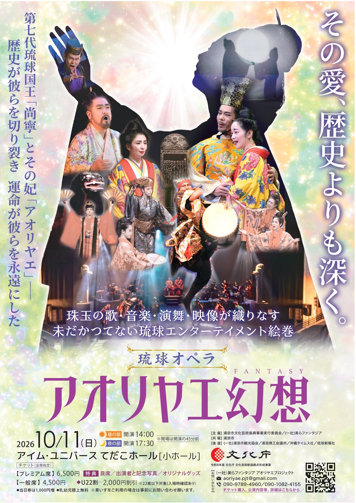 琉球オペラ「アオリヤエ幻想」
