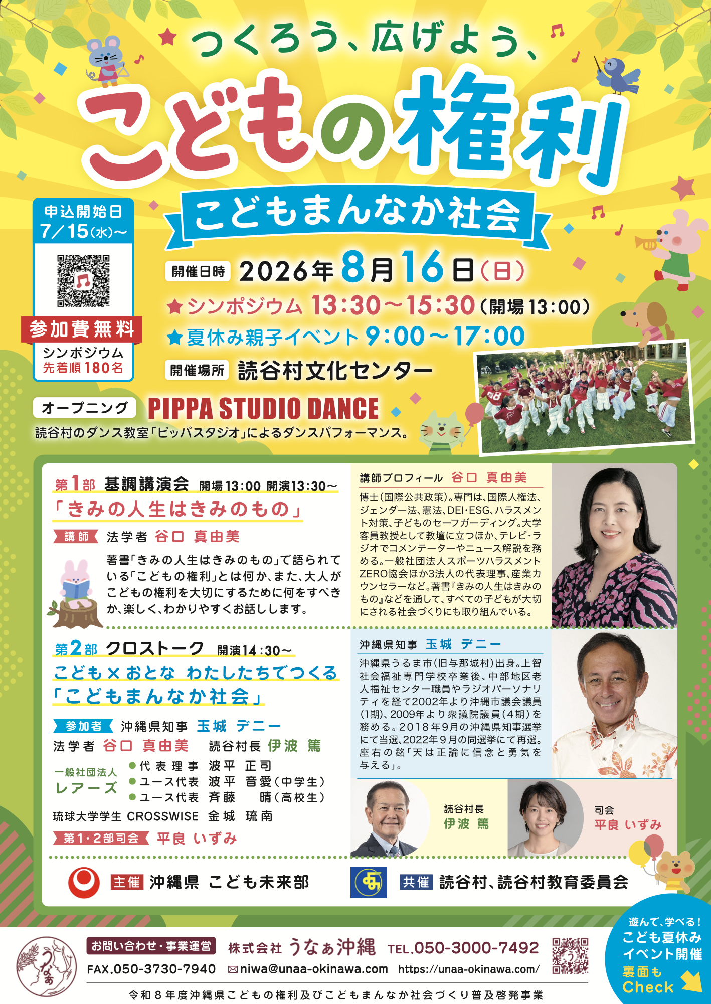 夏休み親子イベント〜つくろう、広げよう、こどもまんなか社会〜