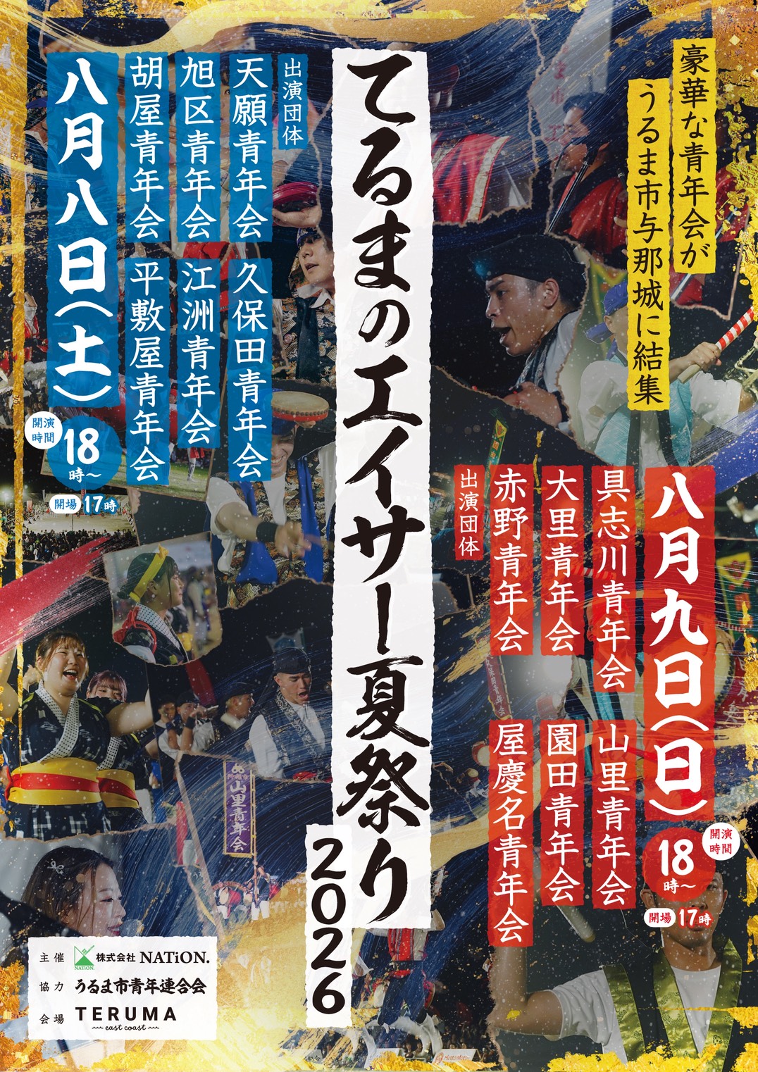 てるまのエイサー夏祭り2026