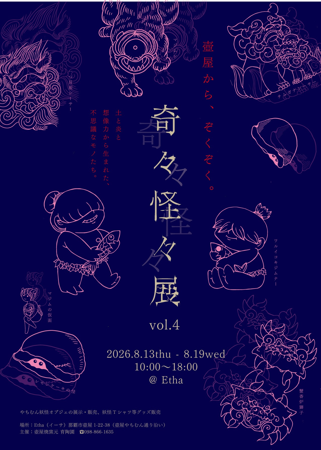 育陶園「奇々怪々展vol.4」