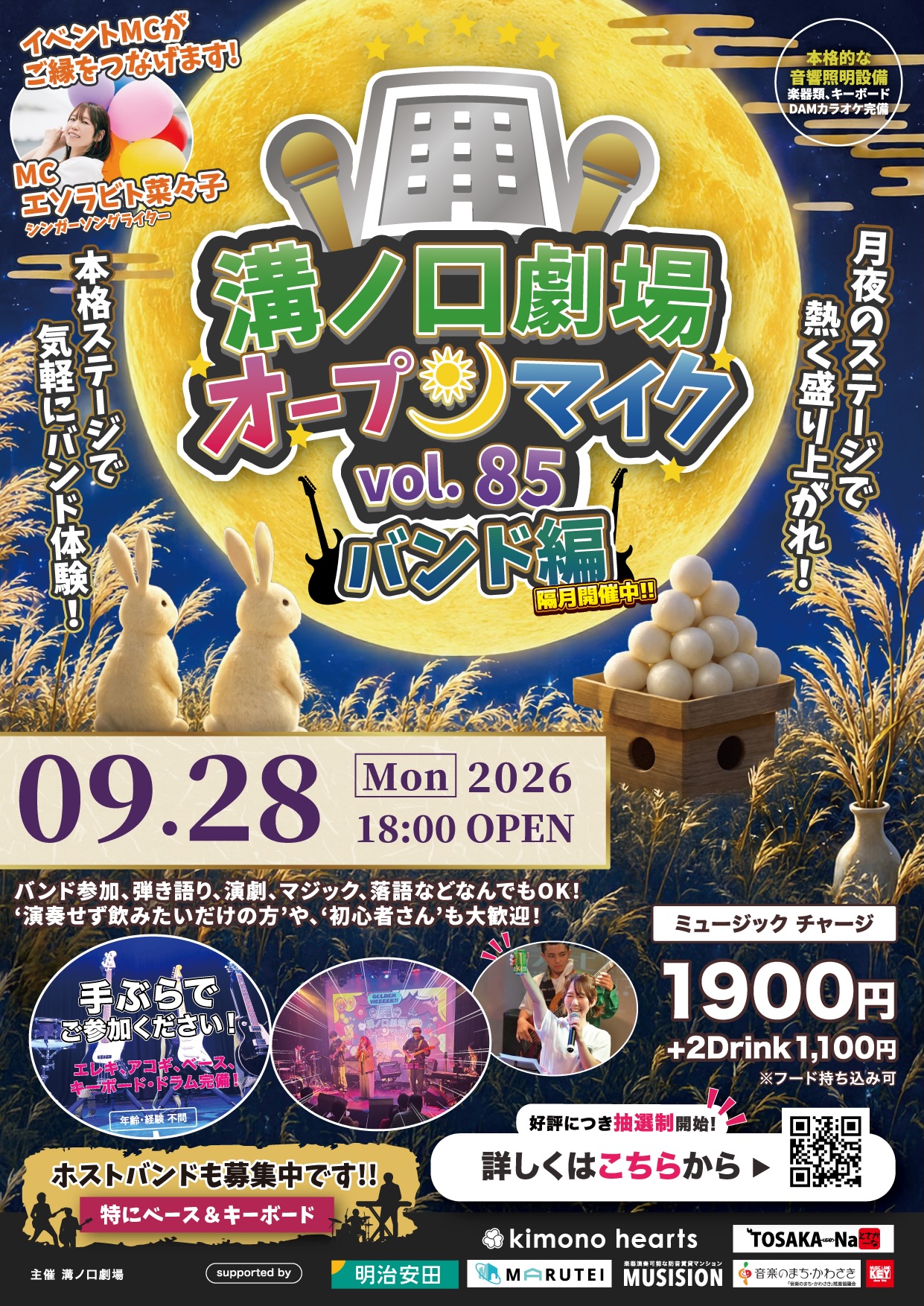 溝ノ口劇場オープンマイク vol.85 〜バンド編〜