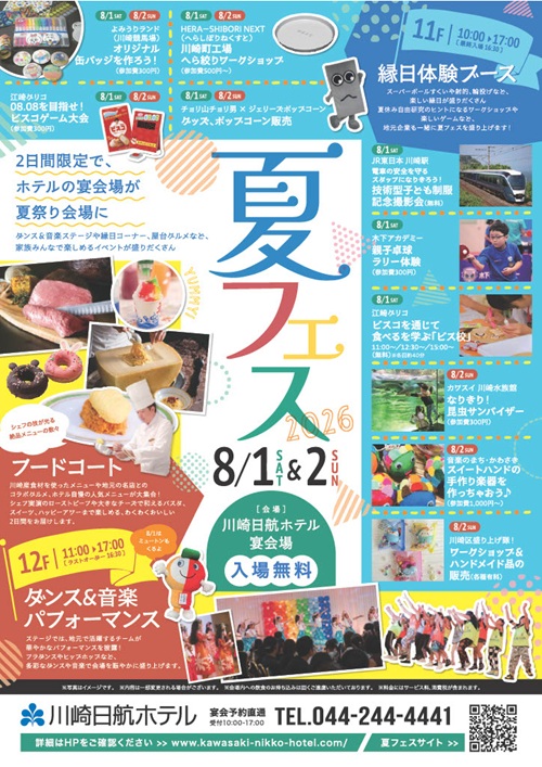 8月1日（土）・2日（日）ホテル宴会場が夏祭り会場に！『夏フェス2026』
