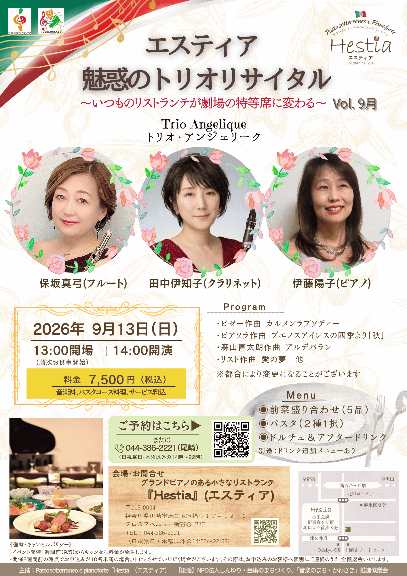 '26.9.13.『エスティア』魅惑のトリオリサイタル 〜いつものリストランテが劇場の特等席に変わる〜Vol.9月 トリオ・アンジェリーク(締切あり)